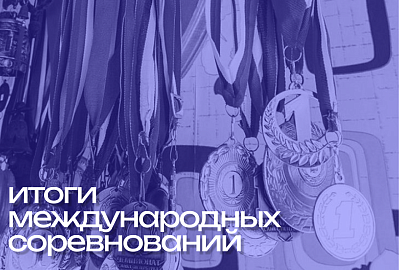 Возвращение на международные соревнования по адаптивному спорту Возвращение на международные соревнования по адаптивному спорту