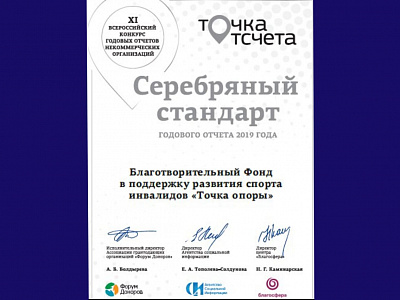 Серебряный стандарт годового отчёта 2019 (XI Всероссийский конкурс годовых отчётов НКО)