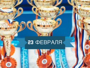23 февраля