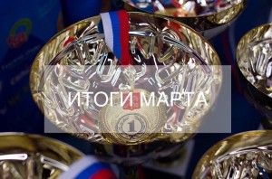 БФ «ТОЧКА ОПОРЫ» подводит итоги марта