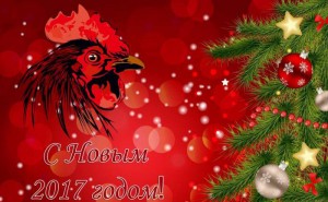 С Новым 2017 годом!