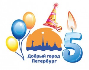 Поздравляем Фонд «Добрый город Петербург».