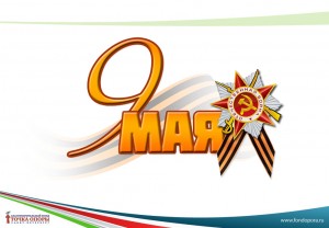 С  Днем Победы!