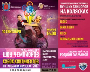 Кубок Континентов по танцам на танцам на колясках 2017
