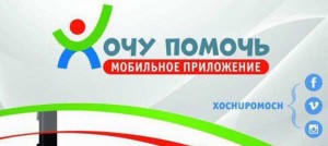 БФ «ТОЧКА ОПОРЫ» присоединился к мобильному приложению «Хочу помочь»