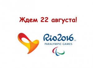 22 августа станет известно, поедет ли Россия на Паралимпиаду 2016