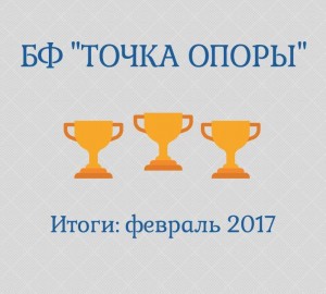 БФ «ТОЧКА ОПОРЫ» подводит итоги февраля