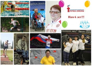 Шестой День рождения Благотворительного Фонда «ТОЧКА ОПОРЫ»