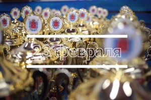 С Днем Защитника Отечества!