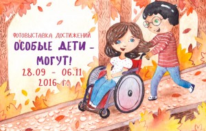 «Особые дети — МОГУТ!»
