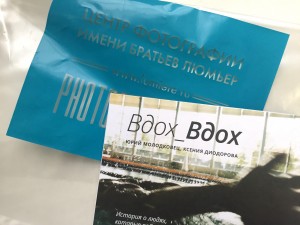 Книга ВДОХ_ВДОХ в Центре фотографии им. братьев Люмьер