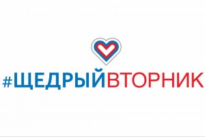 Пусть каждый вторник будет щедрым