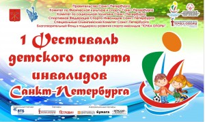 Стартует Первый Фестиваль детского спорта инвалидов!