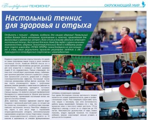 Настольный теннис для здоровья и отдыха