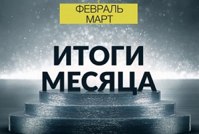 Итоги работы БФ «ТОЧКА ОПОРЫ»: февраль-март