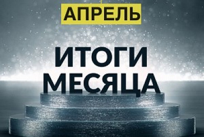 Итоги работы БФ «ТОЧКА ОПОРЫ» в апреле 2018 года