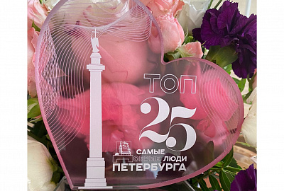 Получили премию «ТОП 25. Самые добрые люди Петербурга»!