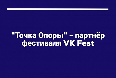"Точка Опоры" -  партнер фестиваля VK Fest 2023