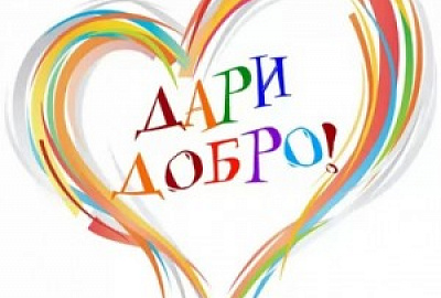 День доброты