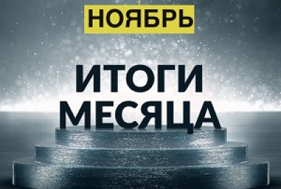 БФ «ТОЧКА ОПОРЫ» подвел итоги за ноябрь