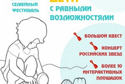 Фестиваль «Дети с равными возможностями»
