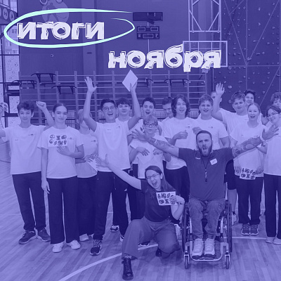 Итоги ноября 2025