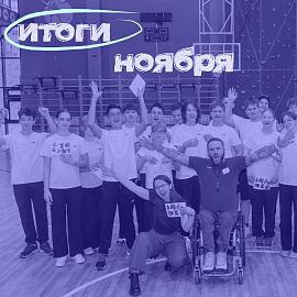 Итоги ноября 2025