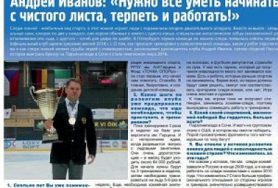 Андрей Иванов: «Нужно все уметь начинать с чистого листа, терпеть и работать!»