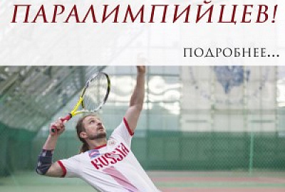 Строим вместе – помогаем паралимпийцам