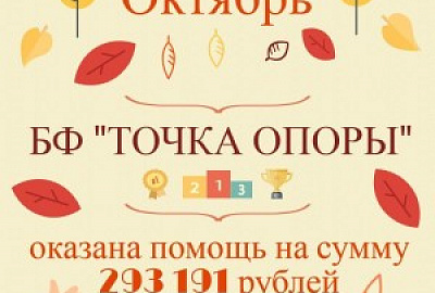 БФ «ТОЧКА ОПОРЫ»: итоги работы в октябре