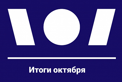 Делимся итогами октября