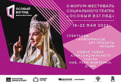 Всероссийский фестиваль социального театра «Особый взгляд» открывается в Санкт-Петербурге