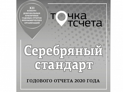 Серебряный стандарт годового отчёта 2020 (XI Всероссийский конкурс годовых отчётов НКО)