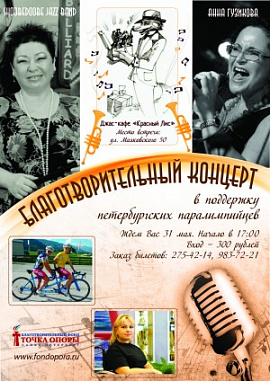 Благотворительный концерт в поддержку петербургских паралимпийцев