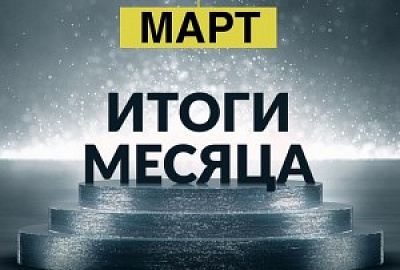 Отчет БФ «ТОЧКА ОПОРЫ» за март 2018