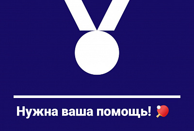 Открыт сбор для команды по настольному теннису (спорт ЛИН)
