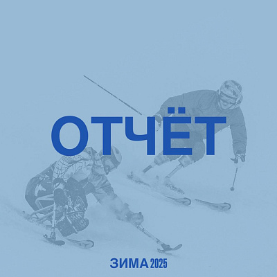 Зима 2025