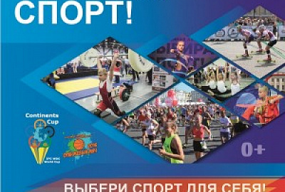 Общественная акция «Выбираю Спорт -2016!»