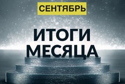 Первый месяц осени: итоги БФ «ТОЧКА ОПОРЫ»