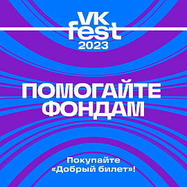 "Точка Опоры" -  партнер фестиваля VK Fest 2023