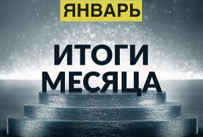 Хороший старт: январь 2019