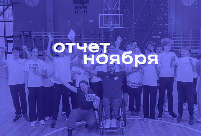 Итоги ноября 2025