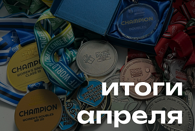 Итоги работы в апреле