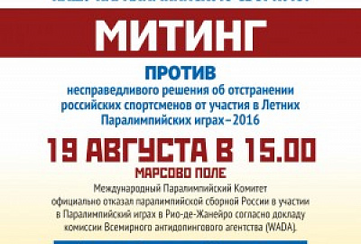 Митинг в поддержку паралимпийцев