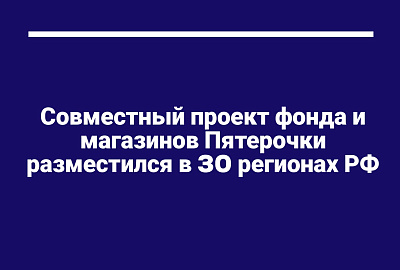 Совместный проект БФ «Точка Опоры» и Центров местного сообщества (ЦМС) в «Пятёрочке»