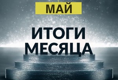 БФ «ТОЧКА ОПОРЫ»: итоги работы за май