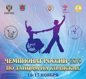 Чемпионат России по танцам на колясках