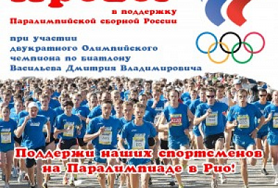 Пробег в поддержку паралимпийцев