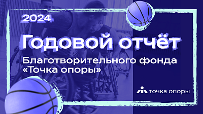 Презентуем отчёт о работе в 2024