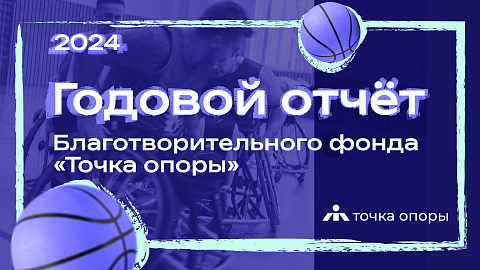 Презентуем отчёт о работе в 2024